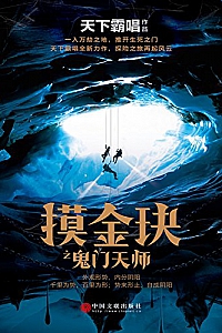 《摸金玦之鬼门天师》