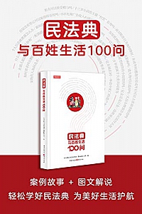 《民法典与百姓生活100问》