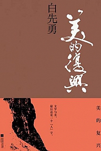 《美的复兴》