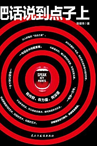 《把话说到点子上》
