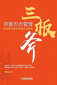 《阿里巴巴管理三板斧》
