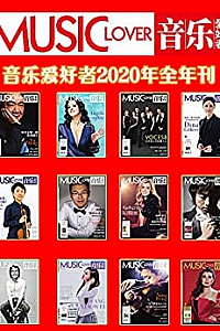 《音乐爱好者》(2020年度套装12册)
