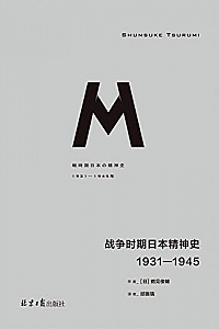 《战争时期日本精神史:1931-1945》