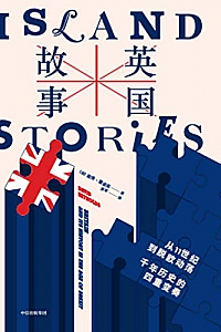 《英国故事:从 11 世纪到脱欧动荡,千年历史的四重变奏》