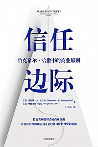 《信任边际:伯克希尔·哈撒韦的商业原则》