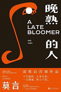 《晚熟的人》