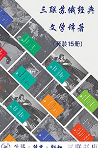 《三联俄苏文学经典译著》(套装共15册)