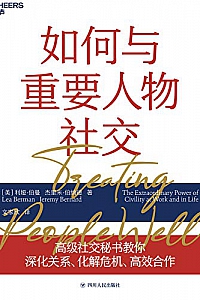 《如何与重要人物社交》