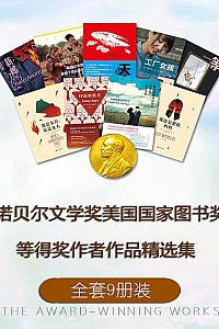 《诺贝尔文学奖:美国国家图书奖等得奖作者作品精选集》(套装9册)