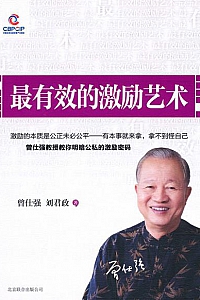 《最有效的激励艺术》