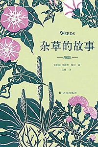 《杂草的故事》(典藏版)