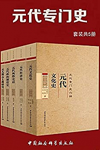 《元代专门史》(套装共5册)
