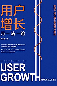 《用户增长方法论:找到产品长盛不衰的增长曲线》