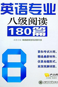 《英语专业八级阅读180篇》