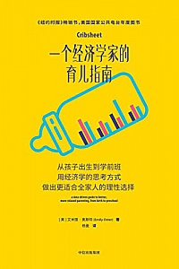 《一个经济学家的育儿指南》