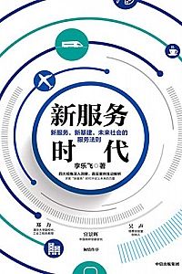 《新服务时代:新服务,新基建,未来社会的服务法则》
