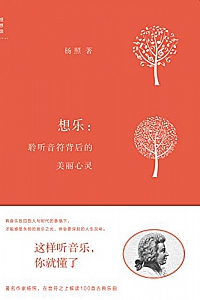 《想乐:聆听音符背后的美丽心灵》