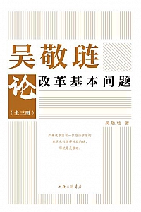 《吴敬琏论改革基本问题》