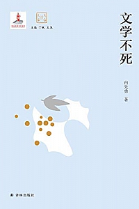 《文学不死》