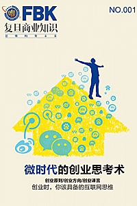 《微时代的创业思考术》