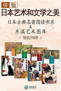 《体验日本艺术和文学之美》