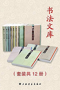 《书法文库》(套装共12册)
