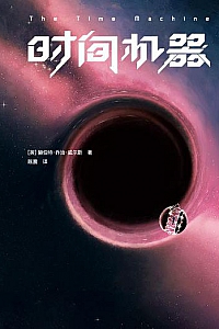 《时间机器》