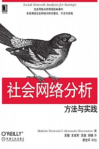 《社会网络分析:方法与实践》