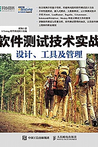 《软件测试技术实战:设计、工具及管理》