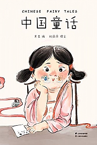 《中国童话》