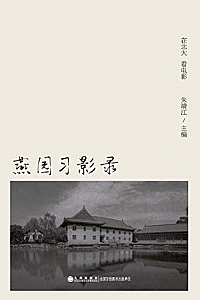 《燕园习影录:在北大看电影》