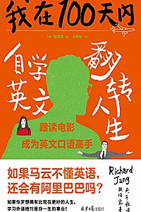 《我在100天内自学英文翻转人生》
