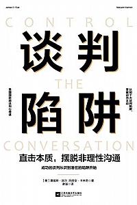 《谈判陷阱:直击本质,摆脱非理性沟通》