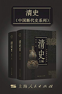 《清史》(上、下)
