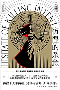 《彷徨的杀意》