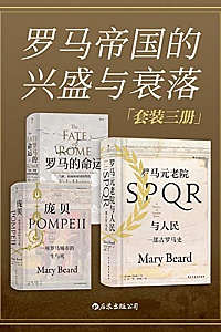 《罗马帝国的兴盛与衰落》(套装共3册)