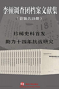《李顿调查团档案文献集》(套装共19册)