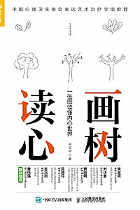 《画树读心:一张图读懂内心世界》