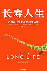 《长寿人生:如何在长寿时代美好地生活》