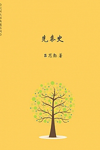《先秦史》