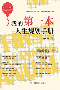 《我的第一本人生规划手册》