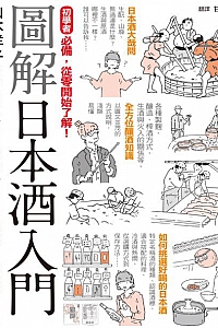 《圖解日本酒入門》