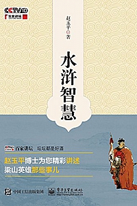《水浒智慧》