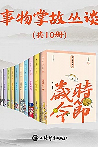 《事物掌故丛谈》(套装共10册)