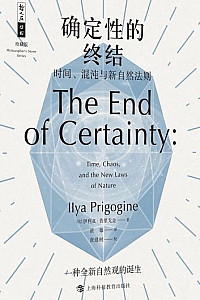 《确定性的终结:时间、混沌与新自然法则》