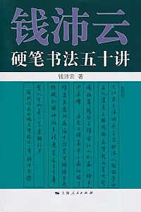 《钱沛云硬笔书法五十讲》
