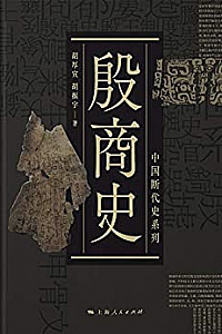 《殷商史》 (中国断代史系列)
