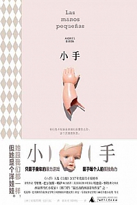 《小手》