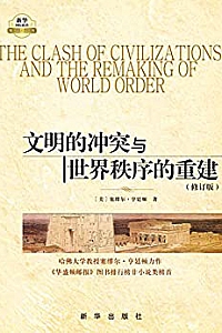 《文明的冲突与世界秩序的重建》