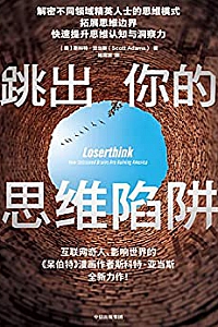 《跳出你的思维陷阱》